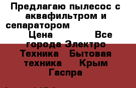 Предлагаю пылесос с аквафильтром и сепаратором Krausen Yes Luxe › Цена ­ 34 990 - Все города Электро-Техника » Бытовая техника   . Крым,Гаспра